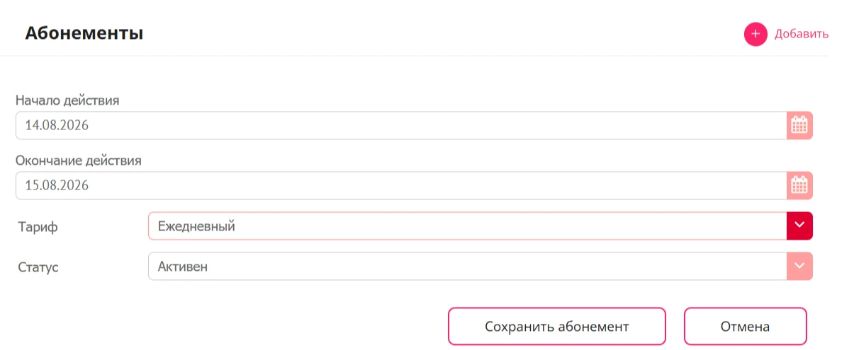 Абонемент клиента