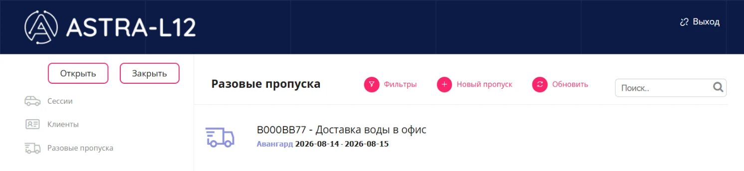 Журнал разовых пропусков