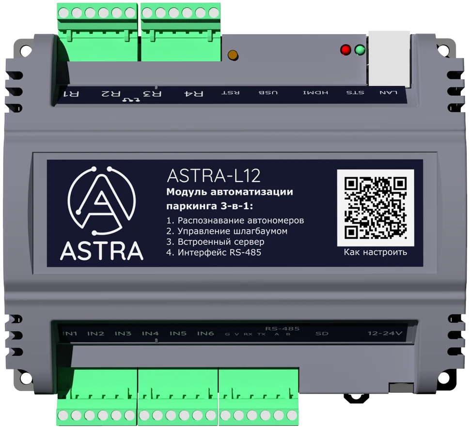 Модуль автоматизации проезда ASTRA-L12